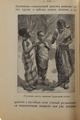 Берлин Я.А. Дикари, их быт и нравы. (Меньшие братья в семье народов). М.: Госиздат, [1924].